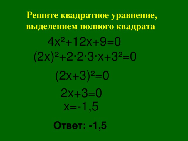 X квадрат 2 3x. Выделение полного квадрата. Выделение полного квадрата уравнения. Уравнения с выделением t.
