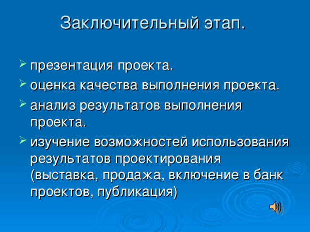 На заключительном этапе выполнения проекта