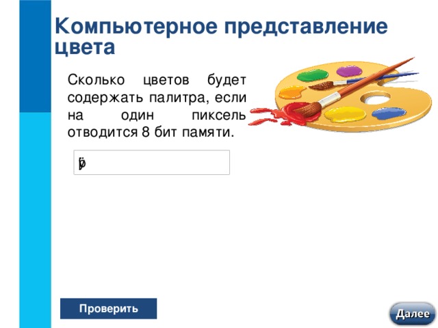 Тест по информатике формирование изображения на экране монитора 7 класс