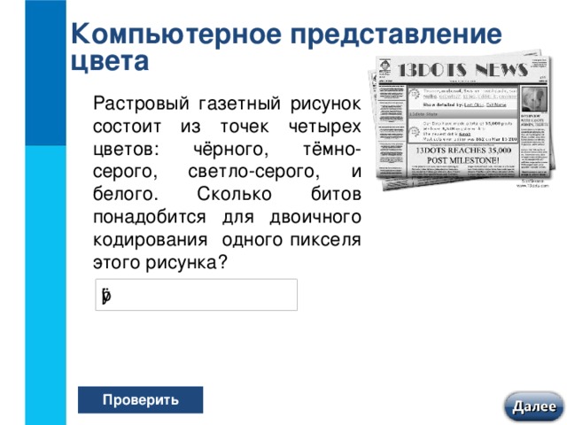 Растровый газетный рисунок состоит из точек четырех цветов черного темно серого светло