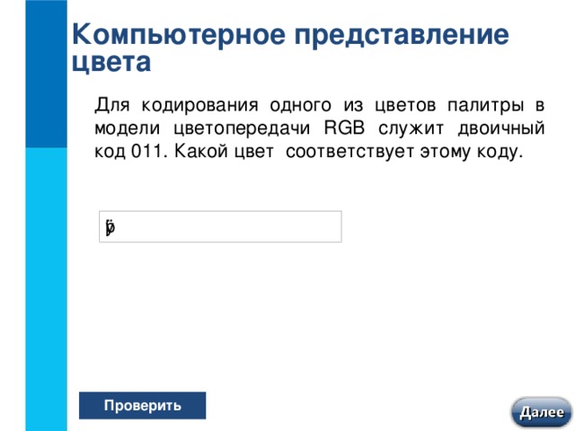 Пароль 11. Для кодирования одного из цветов. Для кодирования одного из цветов Палитры. Для кодирования одного из цветов Палитры служит двоичный код 0011. Для кодирования одного из цветов Палитры служит двоичный.