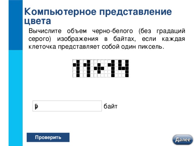 Одна клетка на рисунке соответствует одному пикселю вычислите объем черно белого изображения