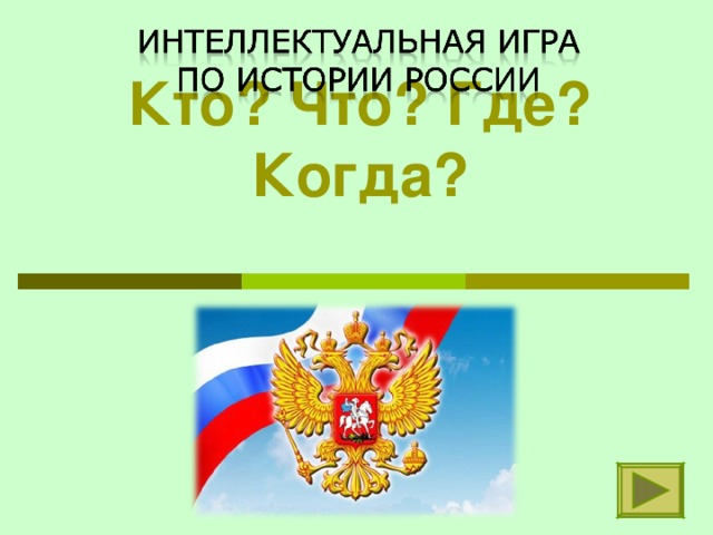             Кто? Что? Где? Когда?  
