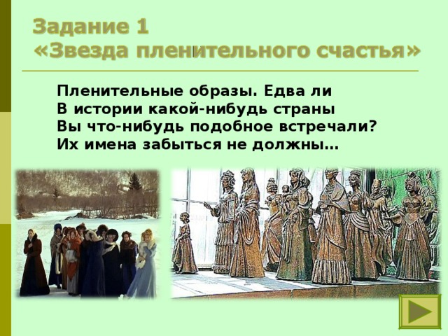 Пленительные образы. Едва ли В истории какой-нибудь страны Вы что-нибудь подобное встречали? Их имена забыться не должны…  