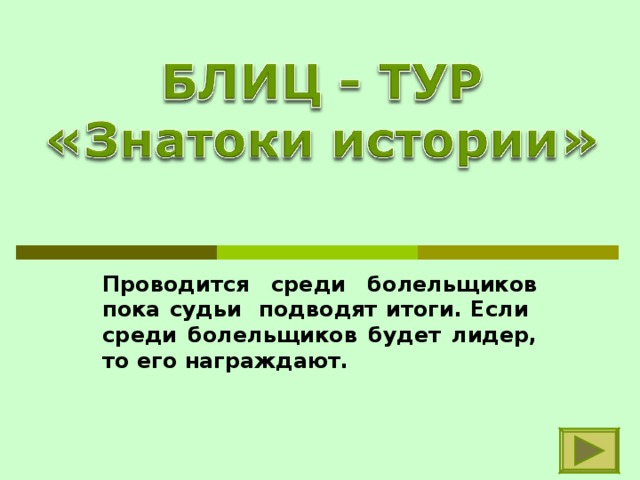 Проводится среди болельщиков пока судьи подводят итоги. Если среди болельщиков будет лидер, то его награждают. 