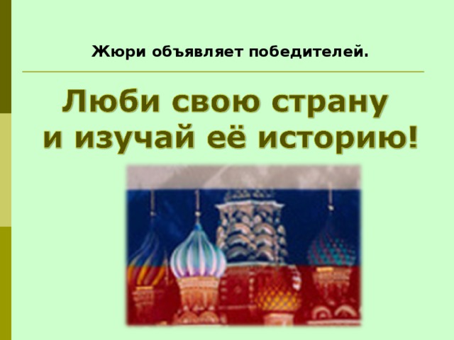  Жюри объявляет победителей.   