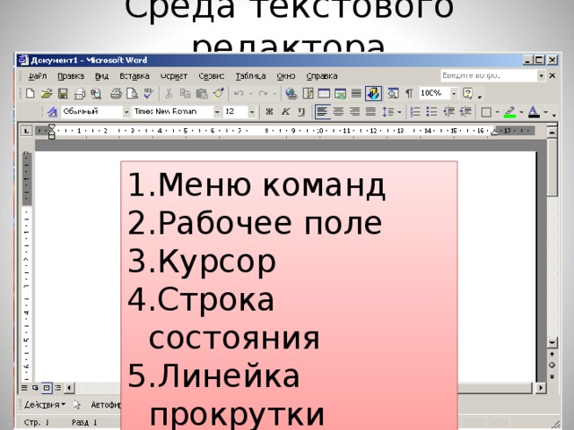 Строка прокрутки. Меню команд текстового редактора. Строка меню текстового редактора это. Рабочее поле строка прокрутки. Рабочее поле текстового редактора.