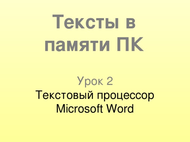 Тексты в памяти ПК Урок 2  Текстовый процессор Microsoft Word 