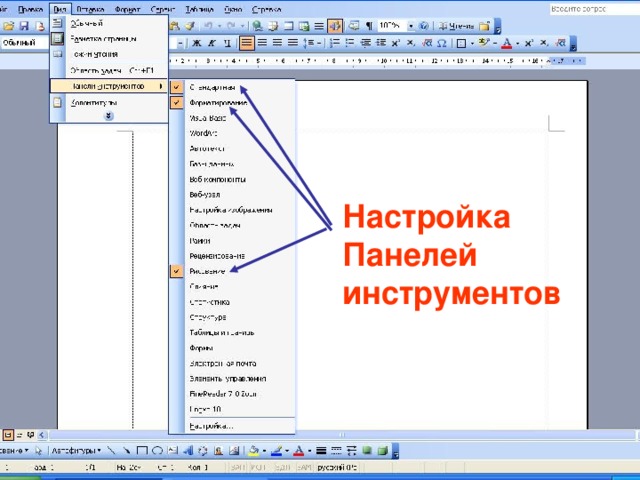 Настройка интерфейсного окна Настройка Панелей инструментов 