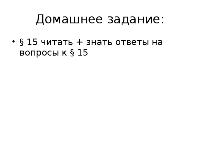 Домашнее задание: § 15 читать + знать ответы на вопросы к § 15   