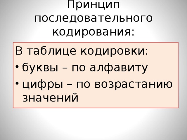 Принцип последовательного кодирования: В таблице кодировки: буквы – по алфавиту цифры – по возрастанию значений 