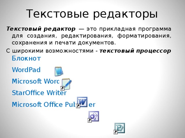 К текстовым редакторам относятся