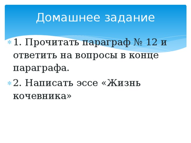 Домашнее задание 1. Прочитать параграф № 12 и ответить на вопросы в конце параграфа. 2. Написать эссе «Жизнь кочевника» 