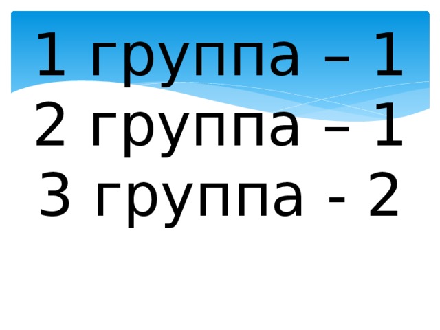 1 группа – 1  2 группа – 1  3 группа - 2 