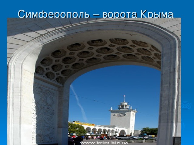 Симферополь – ворота Крыма 