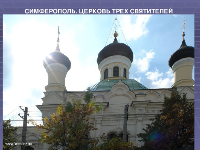 СИМФЕРОПОЛЬ. ЦЕРКОВЬ ТРЕХ СВЯТИТЕЛЕЙ                                                                                                                                                                                                            