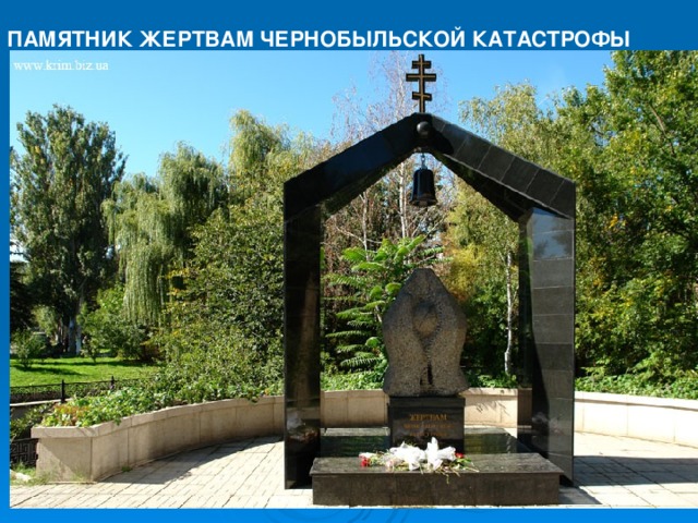 ПАМЯТНИК ЖЕРТВАМ ЧЕРНОБЫЛЬСКОЙ КАТАСТРОФЫ                                                                                                                                                                                                            