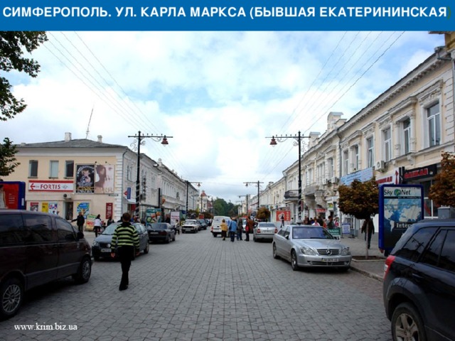  СИМФЕРОПОЛЬ. УЛ. КАРЛА МАРКСА (БЫВШАЯ ЕКАТЕРИНИНСКАЯ )                                                                                                                                                                                                            