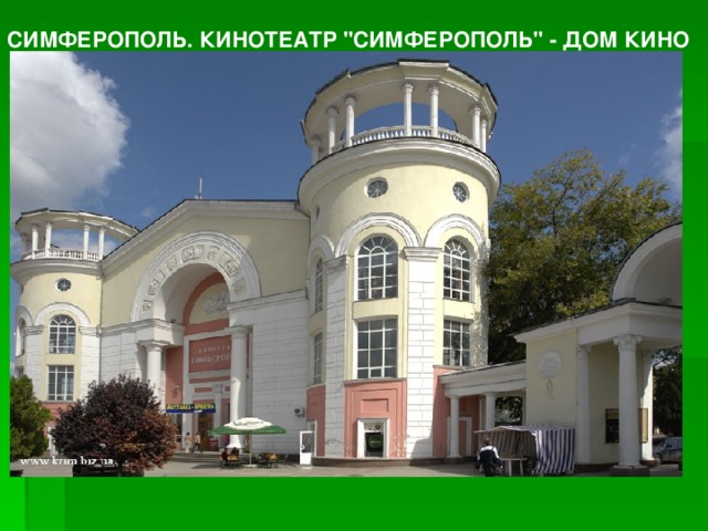 СИМФЕРОПОЛЬ. КИНОТЕАТР 