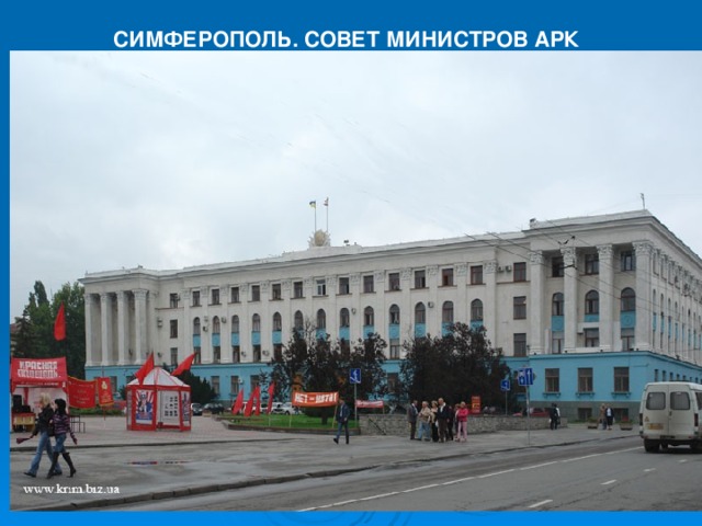 СИМФЕРОПОЛЬ. СОВЕТ МИНИСТРОВ АРК                                                                                                                                                                                                            