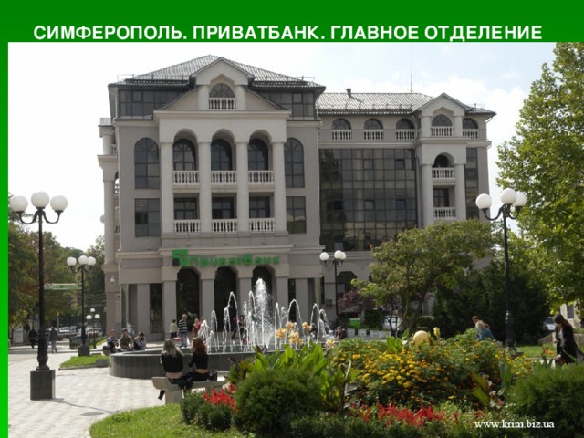 СИМФЕРОПОЛЬ. ПРИВАТБАНК. ГЛАВНОЕ ОТДЕЛЕНИЕ                                                                                                                                                                                                            