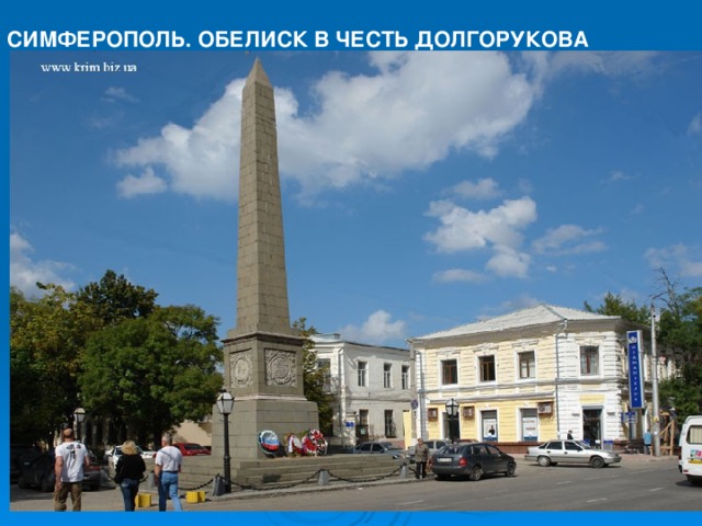 СИМФЕРОПОЛЬ. ОБЕЛИСК В ЧЕСТЬ ДОЛГОРУКОВА                                                                                                                                                                                                            