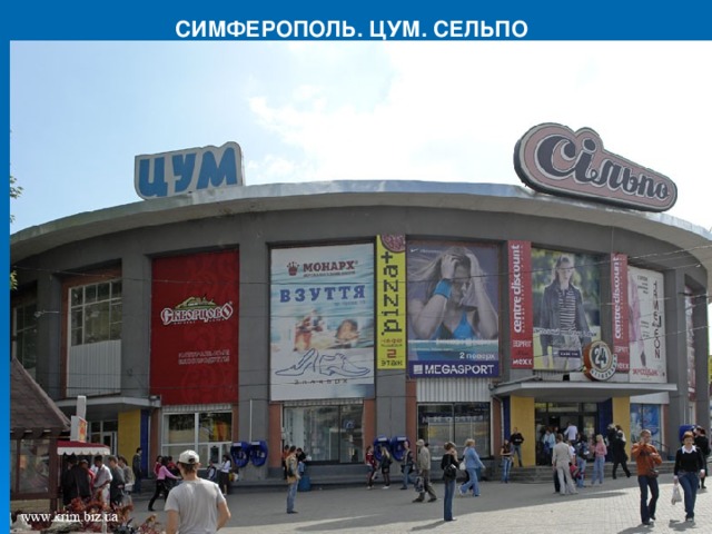 СИМФЕРОПОЛЬ. ЦУМ. СЕЛЬПО                                                                                                                                                                                                            