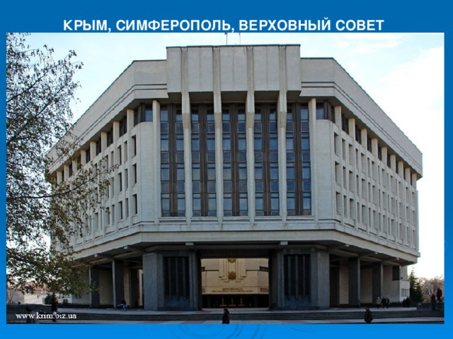 КРЫМ, СИМФЕРОПОЛЬ, ВЕРХОВНЫЙ СОВЕТ                                                                                                                                                                                                            