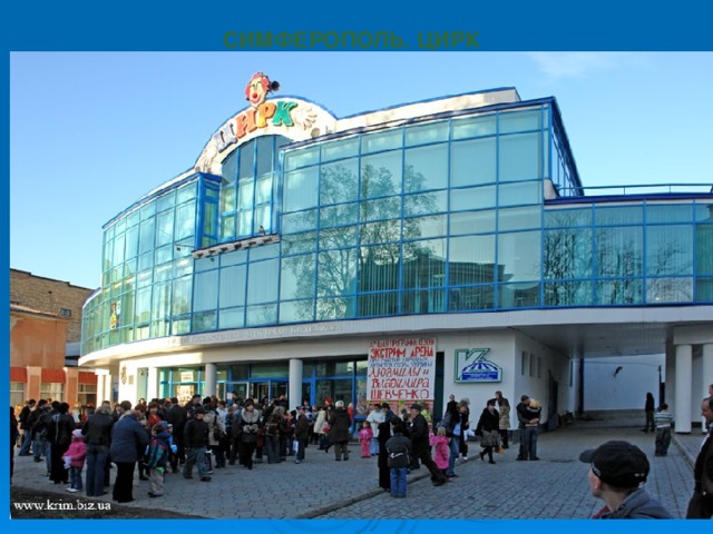 СИМФЕРОПОЛЬ. ЦИРК                                                                                                                                                                                                            