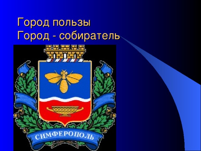 Герб симферополя рисунок