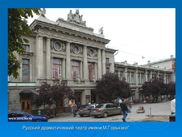 Русский драматический театр имени М.Горького