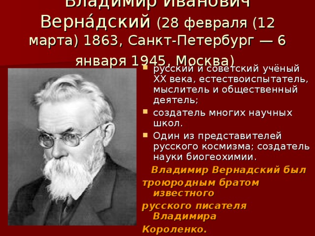 На рисунке изображен великий русский и советский естествоиспытатель мыслитель и общественный деятель