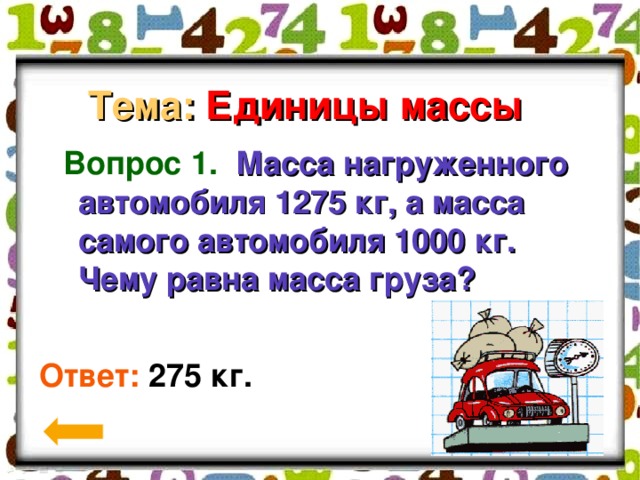 Чему равна масса автомобиля. Масса нагруженного автомобиля 1275 кг. Масса нагруженного автомобиля 1275 кг а масса груза. Масса нагруженного автомобиля 1275 кг а масса груза 275. Масса нагруженного автомобиля 1275 условие.