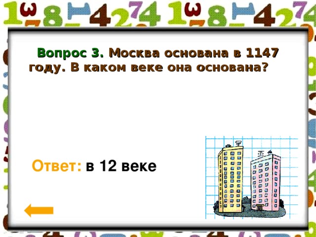 В каком веке ответы. Москва основана в 1147 в каком веке она. Основание Москвы 1147 год какой век. В каком веке основалась Москва. В каком веке основана Москва веке.