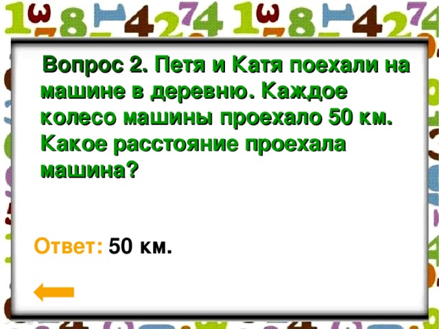 Ответ 50. Петя и Катя поехали на машине в деревню. Петя 2а и Катя 2а. 50 Ответов. Петя и Катя про машины.