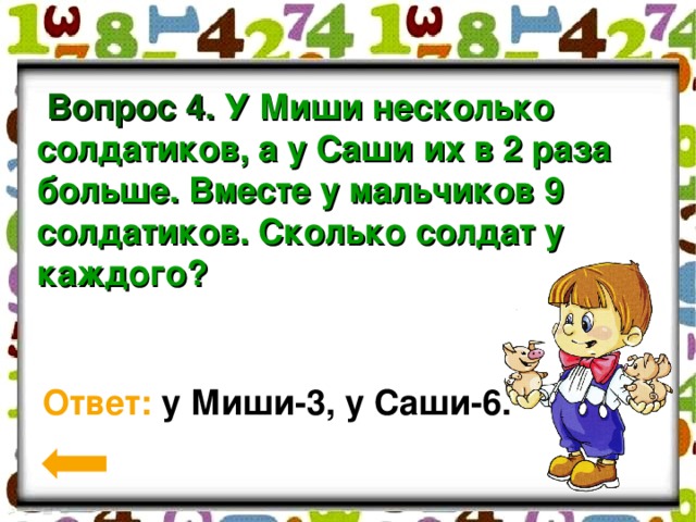 Раз два выше. У Миши несколько солдатиков. У Миши несколько солдатиков, а у Саши их в 2 раза. У Миши несколько солдатиков а у Саши их в два раза больше. У Миши несколько солдатиков а у Саши в 2 раза больше вместе у мальчиков.