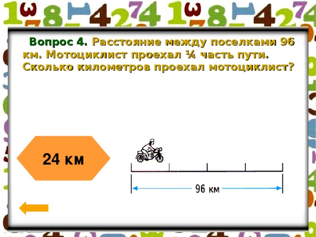 Сколько км проедут. Сколько километров проедут. Расстояние между поселками 96 км. Четвёртую часть пути. Расстояние между поселками 96 км мотоциклист.