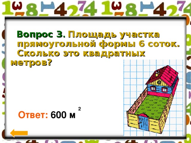 Площадь участка прямоугольной формы. Размер участка 6 соток в метрах прямоугольной формы. 600 М квадратных это сколько метров. 600 Квадратных метров это сколько соток. 6 Соток квадрат в метрах.