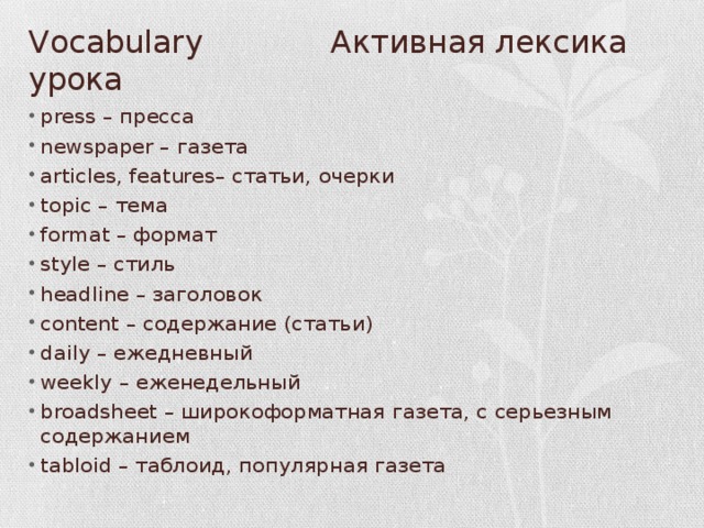 Слова активна лексика. Активная лексика в английском языке. Активная лексика урока. Активная лексика урока по английскому. Активная лексика примеры английский.