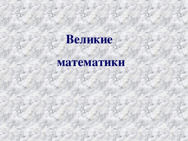 Великие математики 