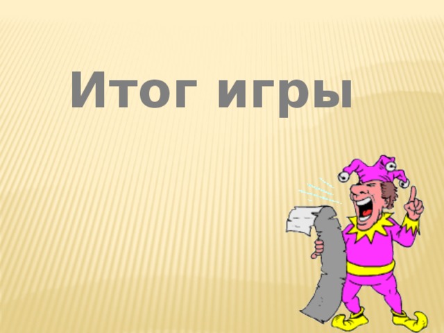 Итог игры 