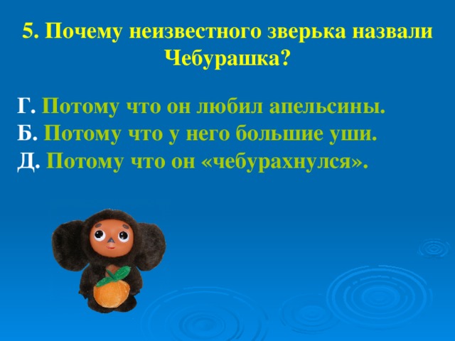 Составь план фрагмента из сказки используя вопросы чебурашка 2 класс литературное