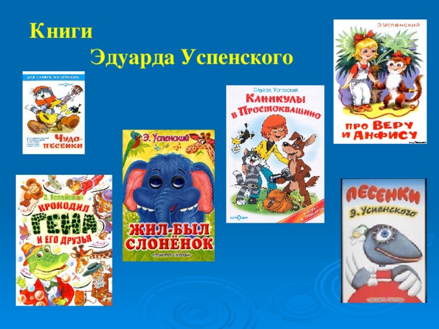 Стихи э успенского 2 класс конспект урока и презентация