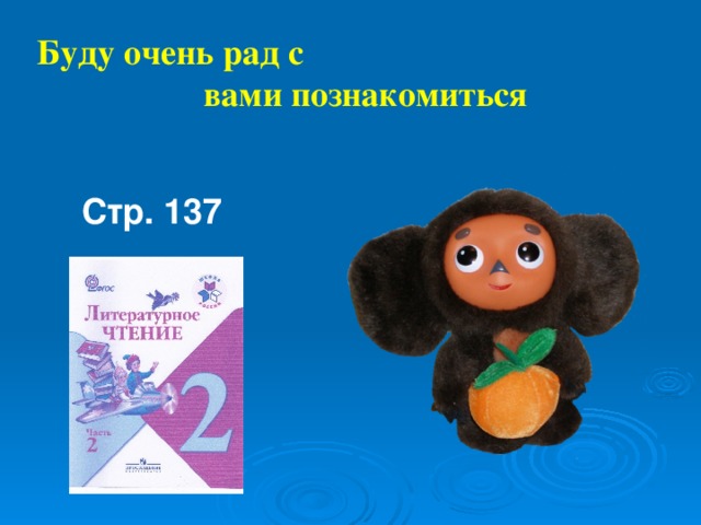 Успенский чебурашка конспект урока 2 класс школа россии презентация