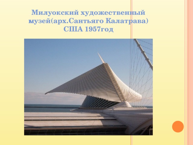 Милуокский художественный музей(арх.Сантьяго Калатрава)  США 1957год 