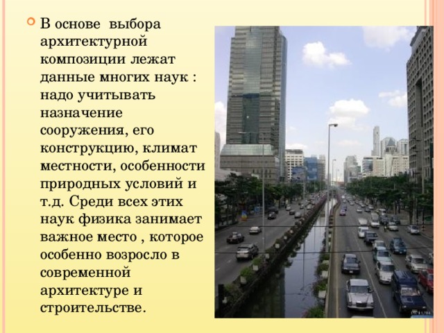 В основе выбора архитектурной композиции лежат данные многих наук : надо учитывать назначение сооружения, его конструкцию, климат местности, особенности природных условий и т.д. Среди всех этих наук физика занимает важное место , которое особенно возросло в современной архитектуре и строительстве.  