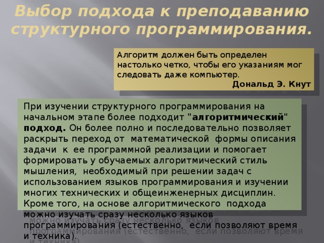 Выбор подхода к преподаванию структурного программирования. Алгоритм должен быть определен настолько четко, чтобы его указаниям мог следовать даже компьютер. Дональд Э. Кнут При изучении структурного программирования на начальном этапе более подходит 