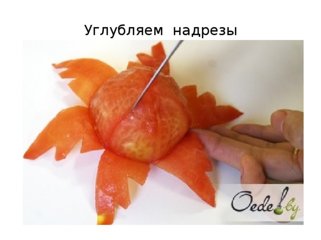 Углубляем  надрезы 