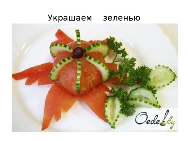 Украшаем    зеленью 