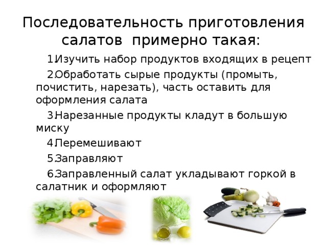 Практические занятия по приготовлению салата